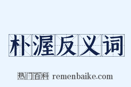 朴渥反义词是什么意思的图片